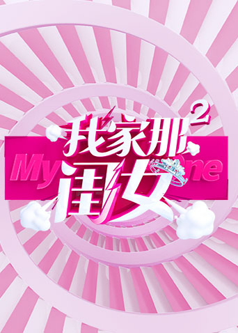 我家那闺女 2