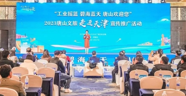 “这么近，那么美，周末到河北——工业摇篮，碧海蓝天，唐山欢迎您”2023唐山文旅走进天津宣传推广活动成功举办_腾讯新闻