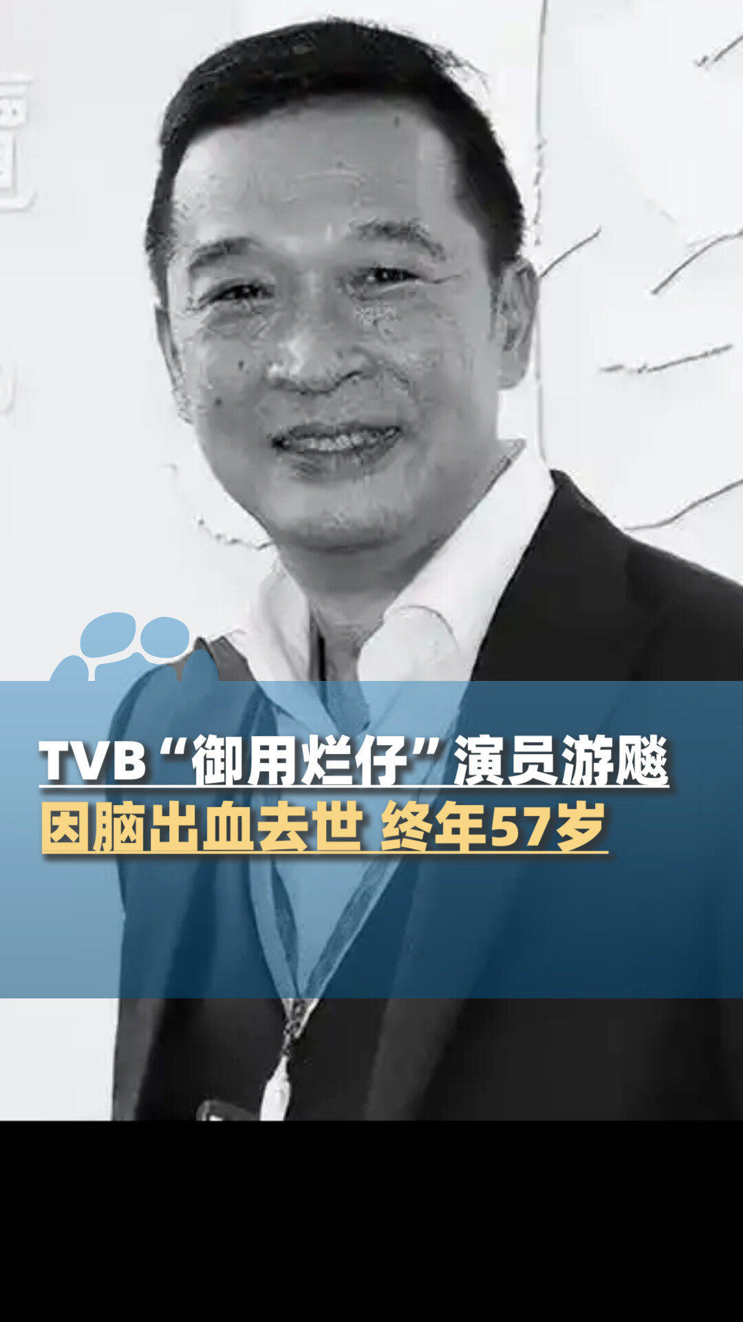 TVB“御用烂仔”演员游飚因脑出血去世，终年57岁_腾讯新闻
