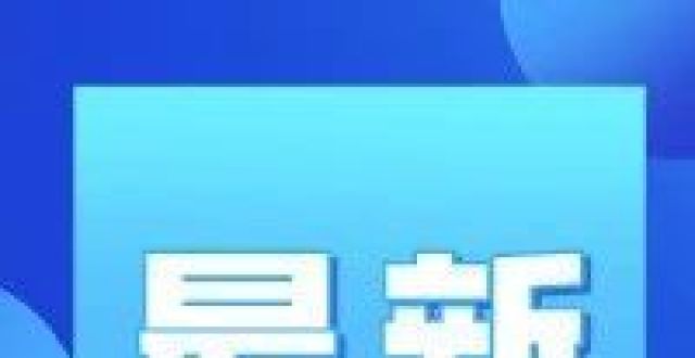 最新发布！事关开学！_腾讯新闻
