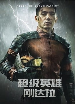 超级英雄刚达拉国语
