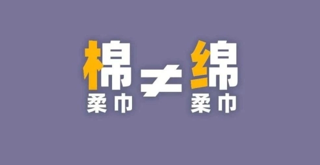 棉柔巾？绵柔巾？一字之差竟有这些套路！_腾讯新闻