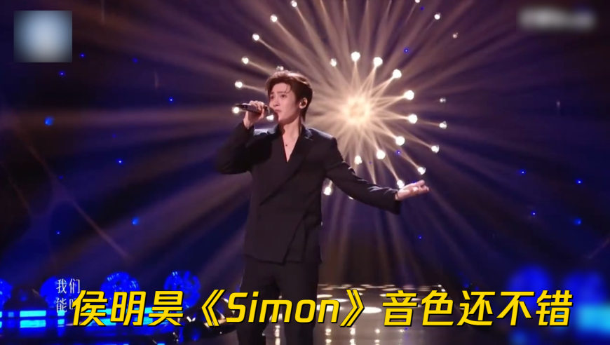 侯明昊《歌手》演唱《Simon》：音色还不错，就是太紧张了