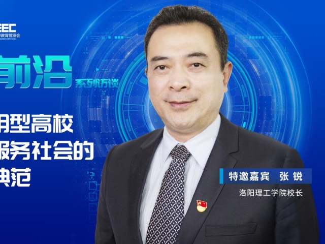 洛阳理工学院校长张锐:打造应用型高校服务国家,服务社会的新典范