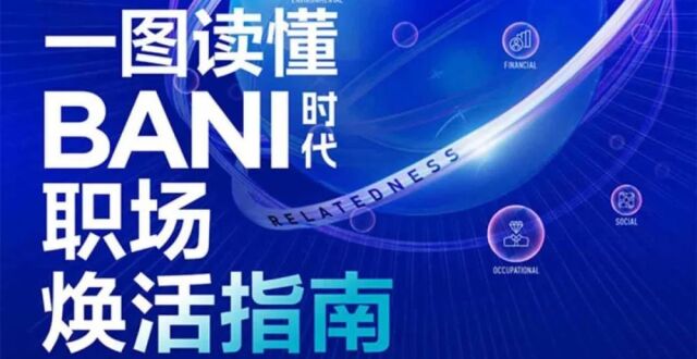 一图读懂BANI时代职场焕活指南_腾讯新闻