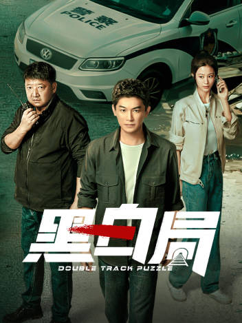 黑白局
