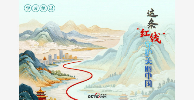 天天学习｜这条“红线”守护美丽中国缩略图