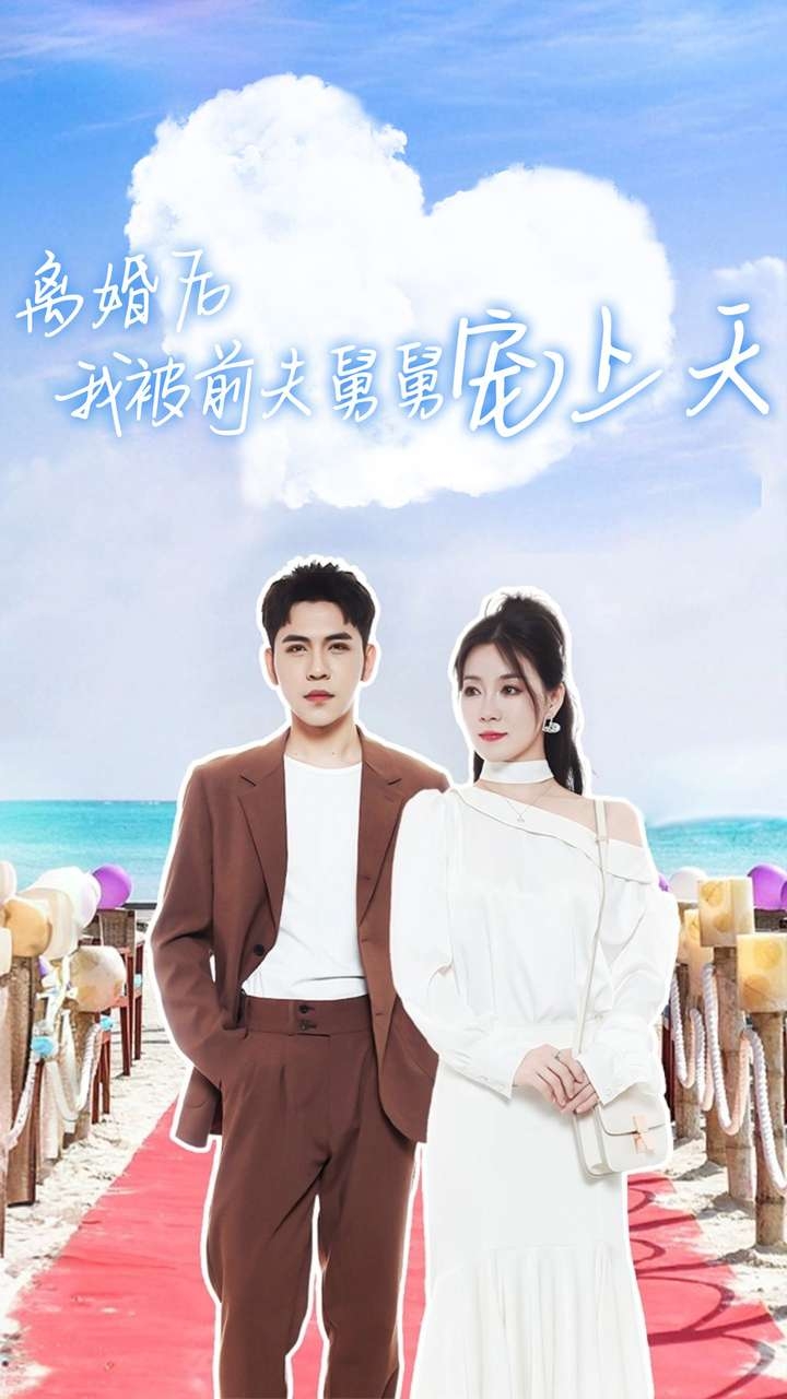 女帝，别怕让我来