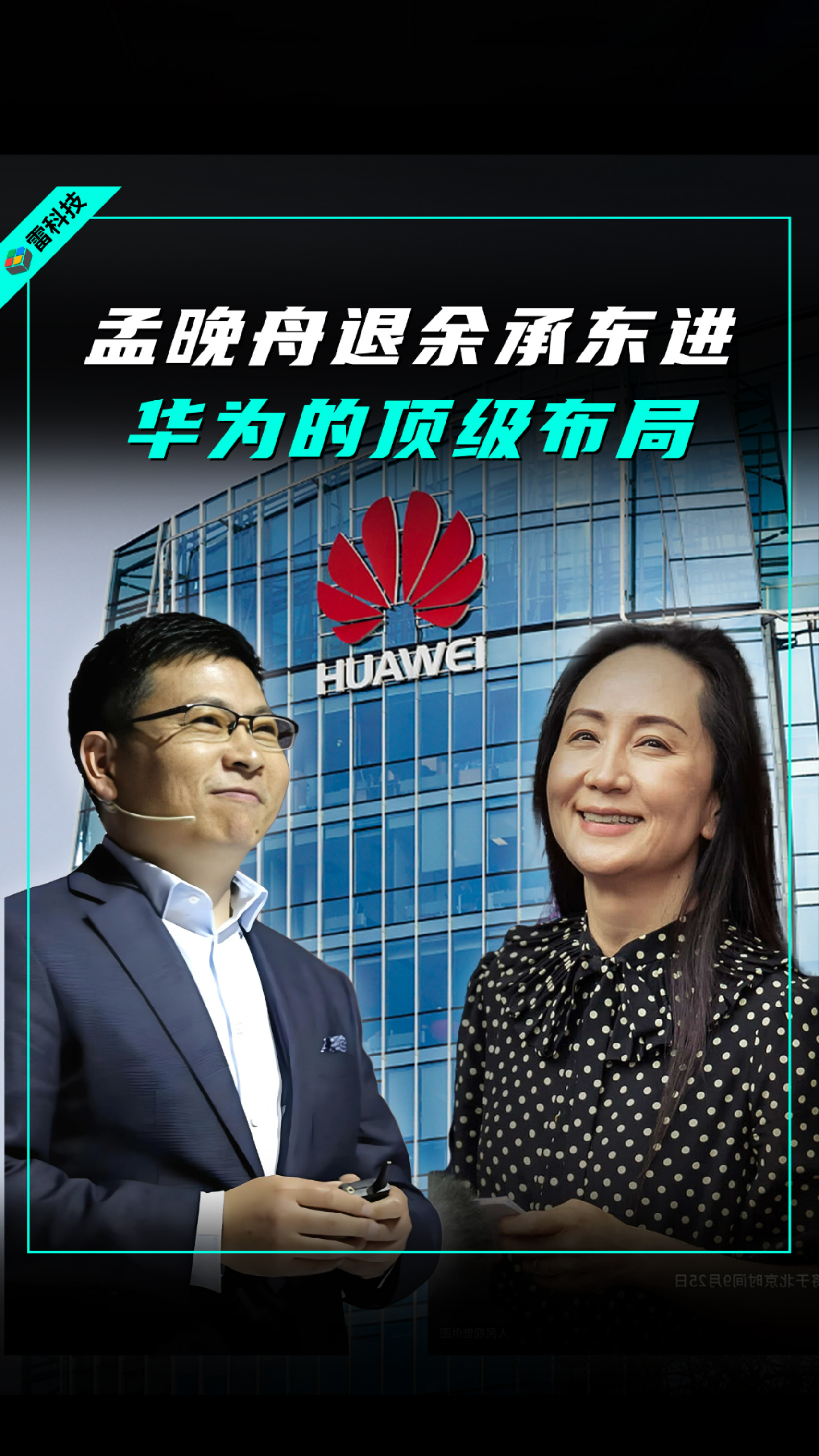 华为大换血真相！孟晚舟卸任是为了让余承东更好进攻_腾讯新闻