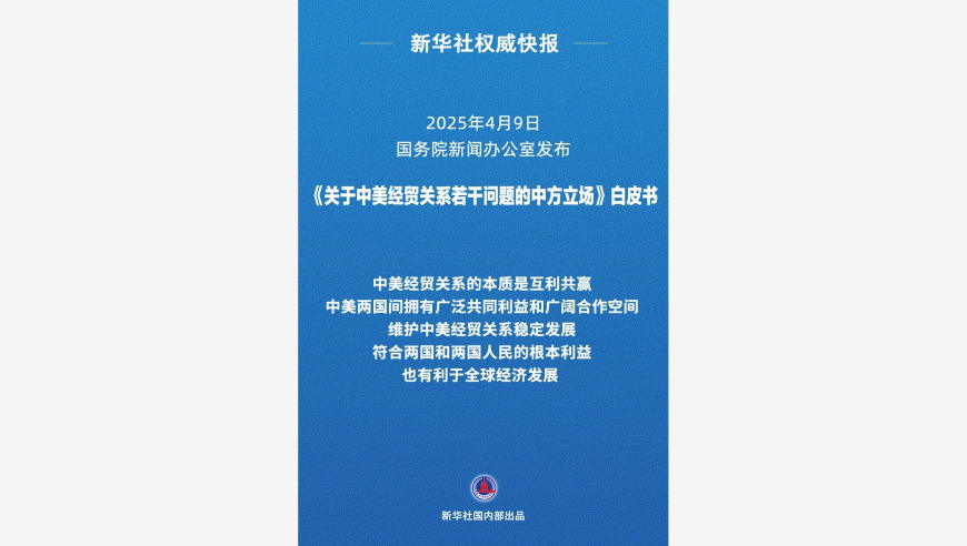 重磅！4月9日《关于中美经贸关系若干问题的中方立场》白皮书发布，你了解多少？