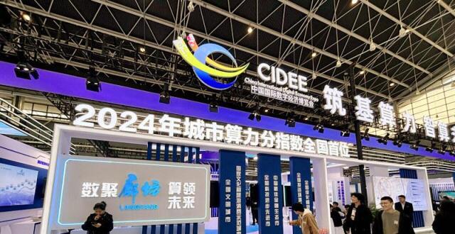 2024中国国际数字经济博览会·现场评丨澎湃算力“算”出新质生产力_腾讯新闻