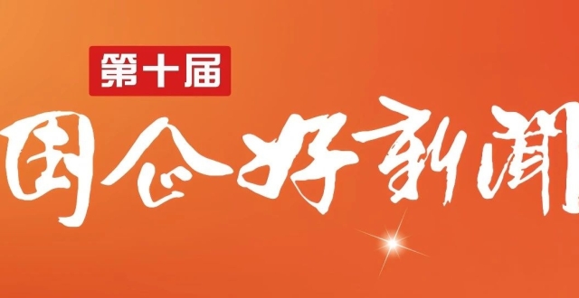 十年之约！第十届“国企好新闻”推介启动进入倒计时！_腾讯新闻