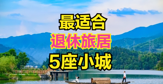 退休后，最合适旅居的5座城市，冬暖夏凉，生活惬意_腾讯新闻