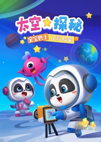 宝宝巴士儿歌启蒙：太空探秘