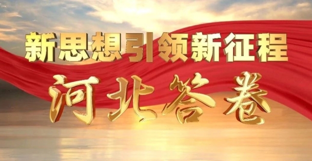 【新思想引领新征程·河北答卷】让中华优秀传统文化融入现代生活_腾讯新闻