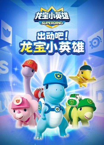 出动吧！龙宝小英雄