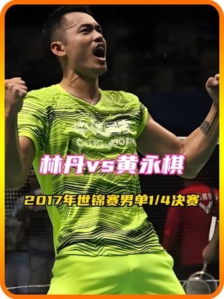体坛记忆｜林丹vs黄永琪，这场比赛林丹再现神威，打到对手力竭 _腾讯新闻