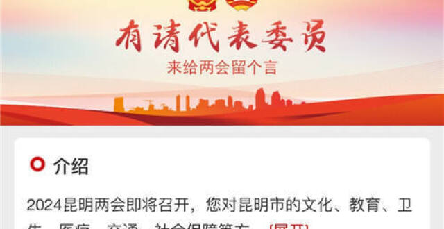 句句有回应 ，“有请代表委员”民意征集互动平台浏览量超10万次！_腾讯新闻