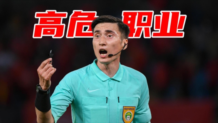 马宁被“恶意冲撞”只是小case，裁判为啥成高危职业|足球老司机