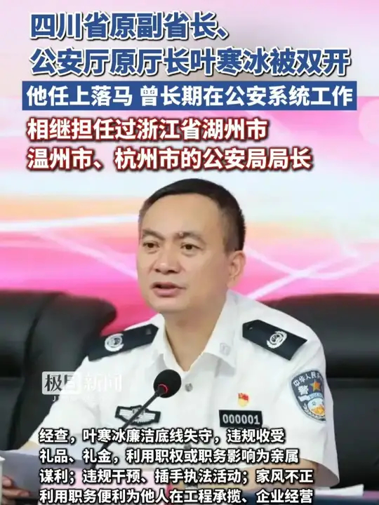 四川省原副省长、公安厅原厅长叶寒冰严重违纪违法被“双开”，他曾长期在公安系统工作_腾讯新闻