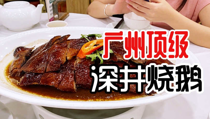 广州顶级深井烧鹅,156半只皮脆肉嫩汁水四溅,难怪超多老广推荐
