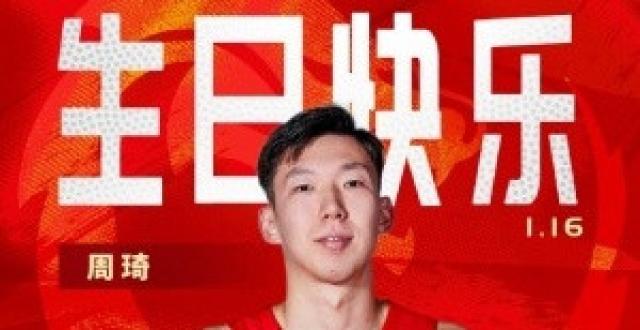 真挚的祝福！祝北京男篮球星周琦29岁生日快乐！_腾讯新闻