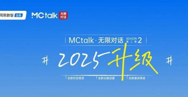 MCtalk·无限对话焕新登场，给你搜不到的行业新观点！_腾讯新闻