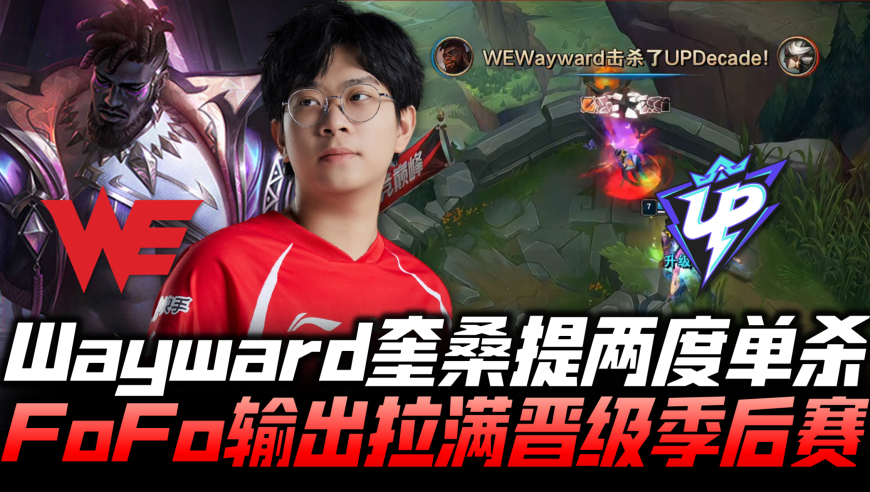 2024lpl春季赛lol大锤前天338|07:29wevsup速看g2:yuekai祭出铸星龙王