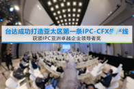 台达成功打造亚太区第一条IPC-CFX生产线_腾讯新闻