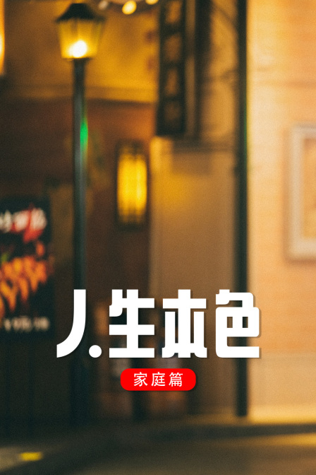 人生本色之家庭篇