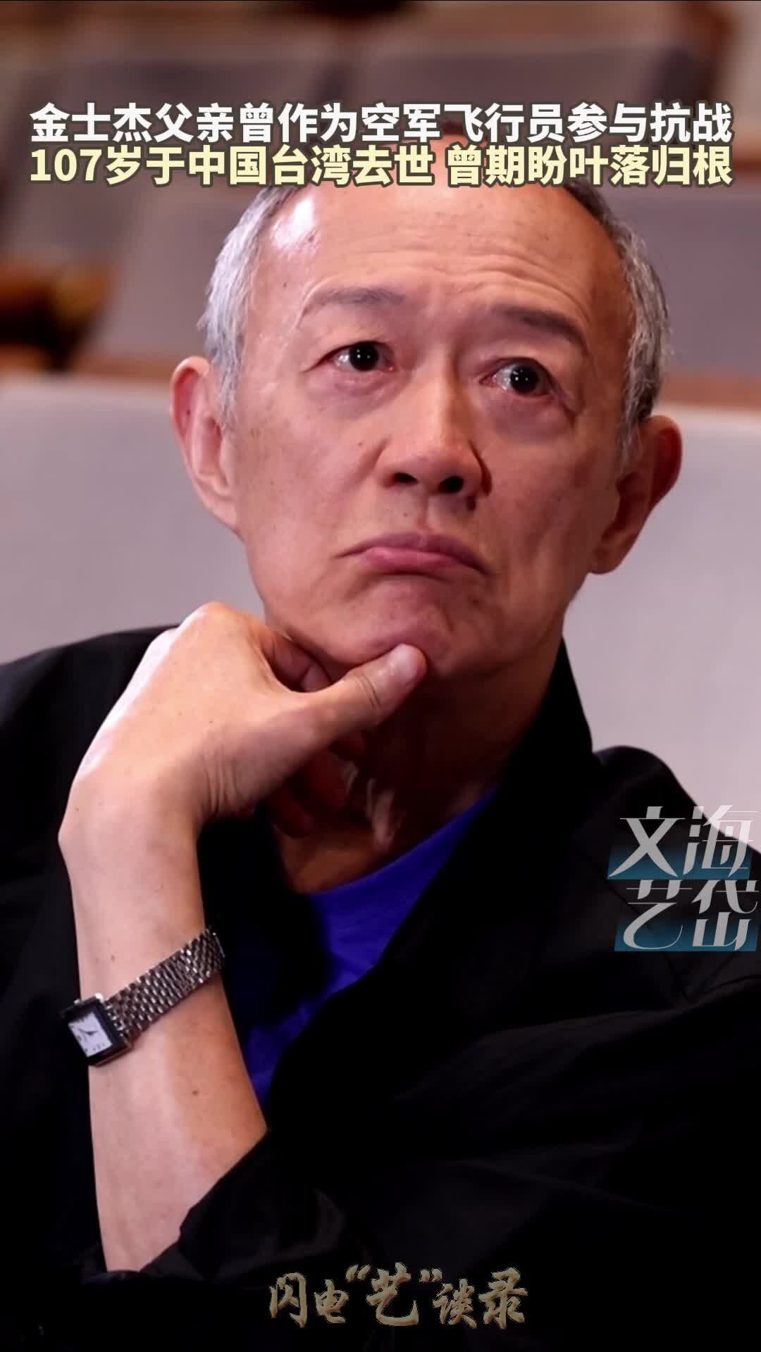 金士杰父亲曾作为空军飞行员参与抗战 107岁于中国台湾去世 曾期盼叶落归根_腾讯新闻