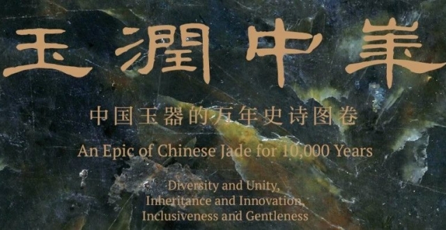 玉润中华：中国玉器的万年史诗图卷 | 新书推荐&重磅展览_腾讯新闻