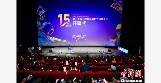 科技与光影交融 第十五届北京国际电影节科技单元启幕_腾讯新闻