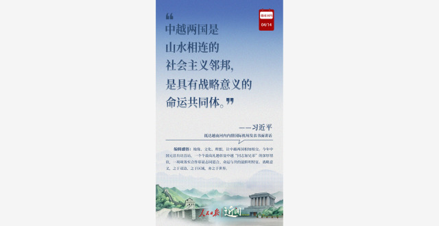 近闻·越南之行，这些话寓意深刻_腾讯新闻