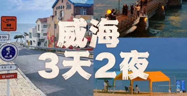 威海3天2夜浪漫海滨游，小众治愈系攻略_腾讯新闻