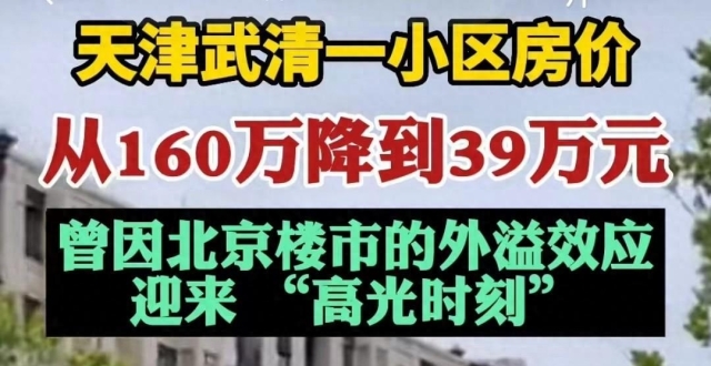 天津某楼盘，从160万直降到39万，买房人可以不还房贷吗？_腾讯新闻