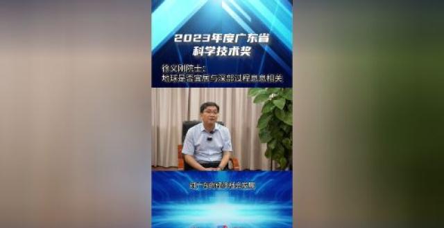 徐义刚院士：深地科学领域的耕耘者 | 关注省科学技术奖_腾讯新闻