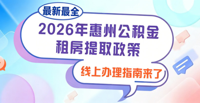 最新最全！2026年公积金租房提取政策＆线上办理指南来了_腾讯新闻