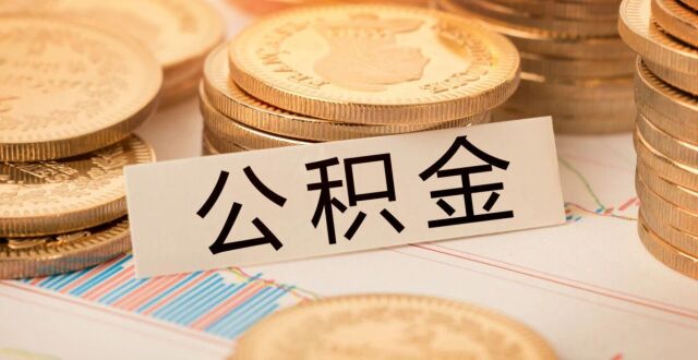离职后怎么提取杭州公积金？_腾讯新闻