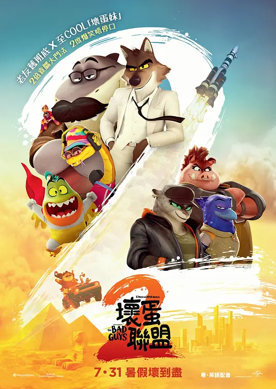坏蛋联盟2