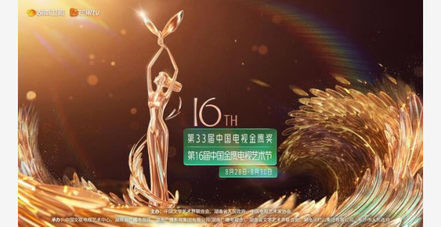 33rd China TV Golden Eagle Awards Set for Aug 28 - 30 in Changsha