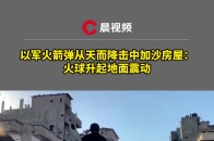 以军火箭弹从天而降击中加沙房屋：火球升起地面震动_腾讯新闻