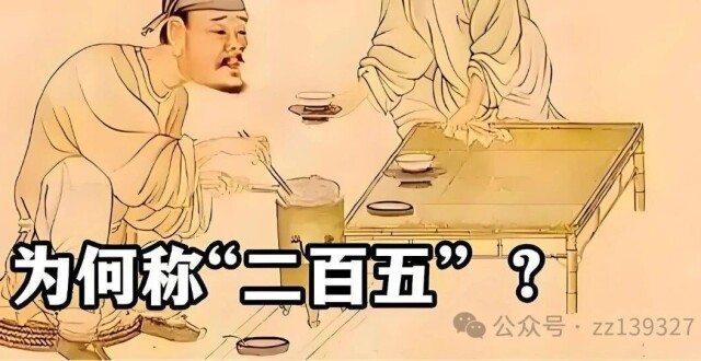 “二百五”只是一个数字，为何人们却用它来形容傻头傻脑的人？_腾讯新闻