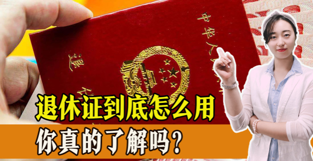退休证还有这几大作用，你知道吗？一起了解一下！_腾讯新闻