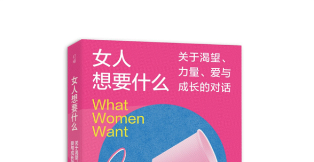 《女人想要什么》出版 直面女性的欲望与“隐秘”_腾讯新闻