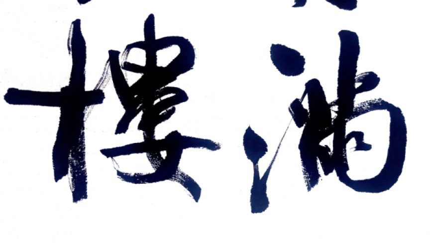 每日书法:横幅行书"雁字回时,月满西楼"