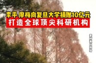 李平、廖梅向复旦大学捐赠10亿元，打造全球顶尖科研机构_腾讯新闻