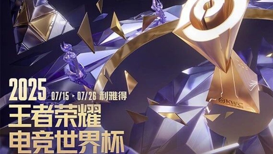 2025王者荣耀电竞世界杯KWC即将打响！
