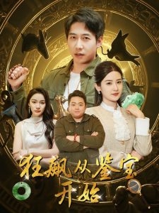 狂飙从鉴宝开始