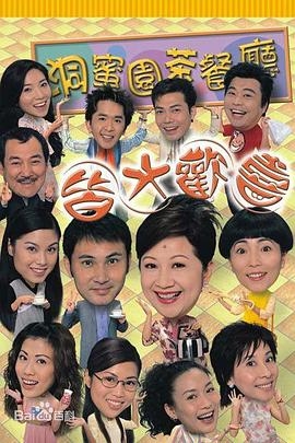 皆大欢喜时装版(粤语版)